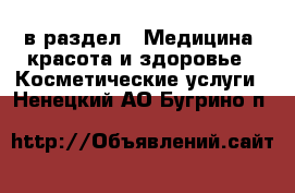  в раздел : Медицина, красота и здоровье » Косметические услуги . Ненецкий АО,Бугрино п.